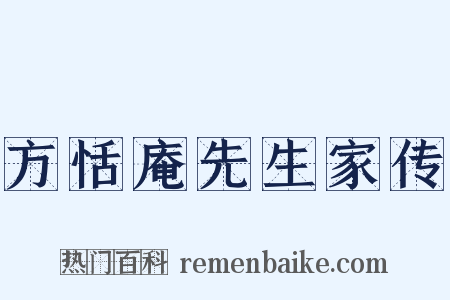 方恬庵先生家传是什么意思的图片